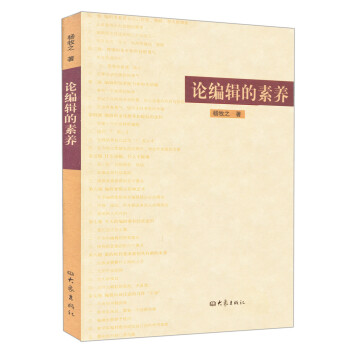 论编辑的素养 pdf epub mobi 电子书 下载