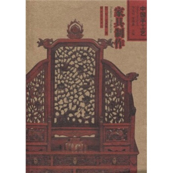 中國手工藝:傢具製作