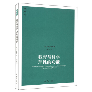 教育與科學理性的功能 [The Organisation of Thought Educational and Scientific The Function of Reason] pdf epub mobi 電子書 下載