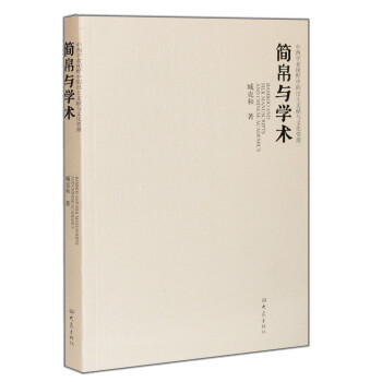 简帛与学术 pdf epub mobi 电子书 下载