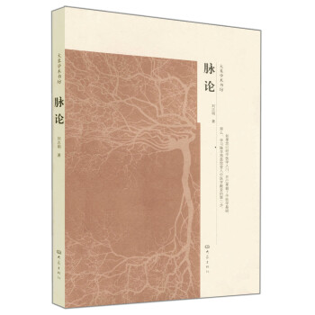 大象学术书坊：脉论 pdf epub mobi 电子书 下载