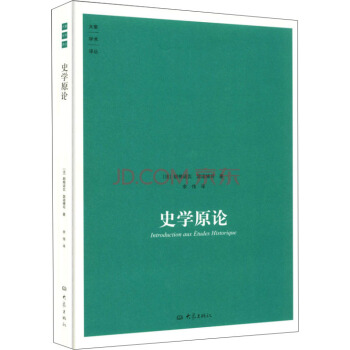 史學原論 pdf epub mobi 電子書 下載