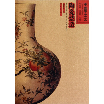 中国手工艺：陶瓷烧造 pdf epub mobi 电子书 下载