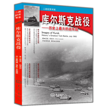 曆史上最大的戰車戰 [Images of Kursk] pdf epub mobi 電子書 下載