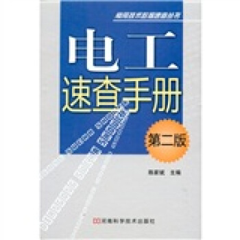 电工速查手册（第2版） pdf epub mobi 电子书 下载