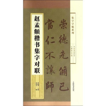赵孟頫楷书集字对联/集字字帖系列 pdf epub mobi 电子书 下载