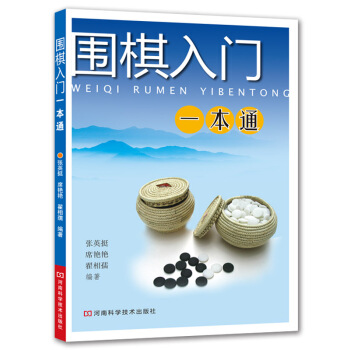 围棋入门一本通 pdf epub mobi 电子书 下载
