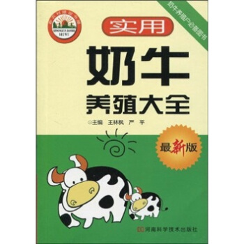 實用奶牛養殖大全（最新版） pdf epub mobi 電子書 下載