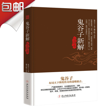 鬼榖子新解全譯本 鬼榖子全書 本經陰符七術 全譯全解鬼榖子中國謀略學第一奇書