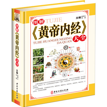 图解黄帝内经大全 图文并茂 素问 灵枢 黄帝内经养生智慧全书皇帝内经中医药养生书 pdf epub mobi 电子书 下载