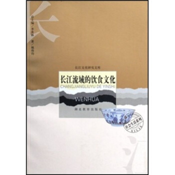 長江流域的飲食文化 pdf epub mobi 電子書 下載