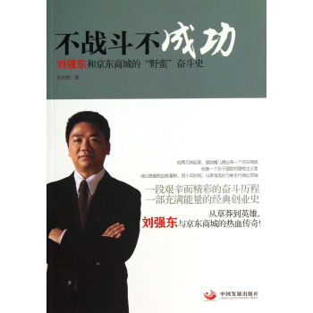 不战斗不成功(刘强东和京东商城的野蛮奋斗史) pdf epub mobi 电子书 下载
