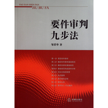 要件審判九步法 pdf epub mobi 電子書 下載