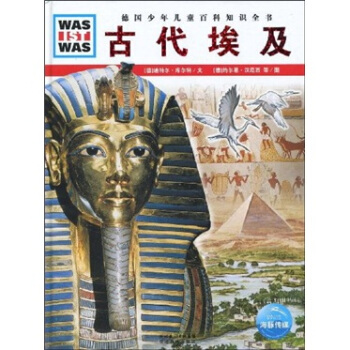 什麼是什麼：古代埃及 [7-10歲] pdf epub mobi 電子書 下載