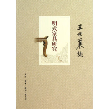 明式家具研究(王世襄集) pdf epub mobi 电子书 下载