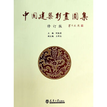 中国建筑彩画图集(修订版) pdf epub mobi 电子书 下载