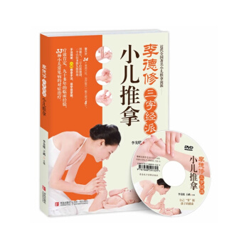 李德修三字经派小儿推拿 附赠光盘 简单易学有效的小儿推拿宝典 儿童经络使用手册 pdf epub mobi 电子书 下载