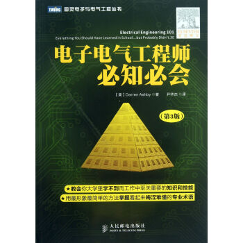 电子电气工程师必知必会(第3版)/图灵电子与电气工程丛书