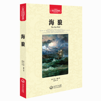 海狼（世界文学名著典藏全译插图本） pdf epub mobi 电子书 下载