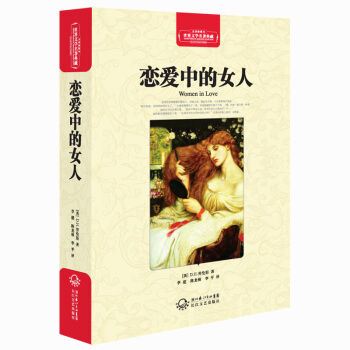 恋爱中的女人（世界文学名著典藏全译插图本） pdf epub mobi 电子书 下载