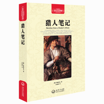 猎人笔记（世界文学名著典藏全译插图本） pdf epub mobi 电子书 下载