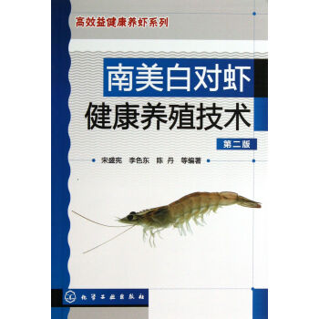 南美白對蝦健康養殖技術(第2版)/高效益健康養蝦係列 pdf epub mobi 電子書 下載