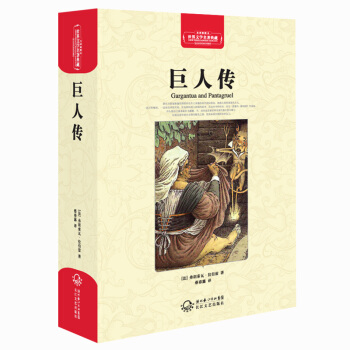 巨人傳（世界文學名著典藏全譯插圖本） pdf epub mobi 電子書 下載