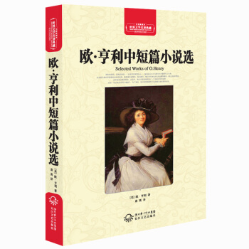 欧·亨利中短篇小说选（世界文学名著典藏全译插图本） pdf epub mobi 电子书 下载