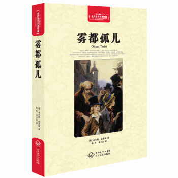 雾都孤儿（世界文学名著典藏全译插图本） pdf epub mobi 电子书 下载