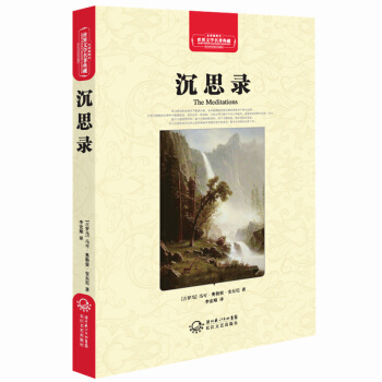 沉思錄（世界文學名著典藏全譯插圖本） pdf epub mobi 電子書 下載