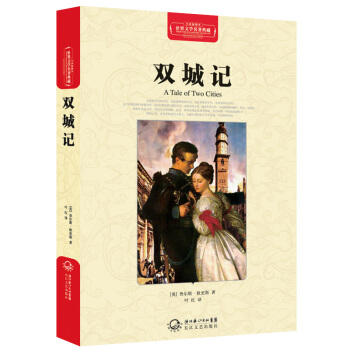 双城记（世界文学名著典藏全译插图本） pdf epub mobi 电子书 下载