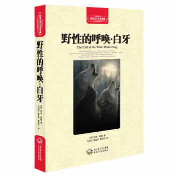 野性的呼喚·白牙（世界文學名著典藏全譯插圖本） pdf epub mobi 電子書 下載