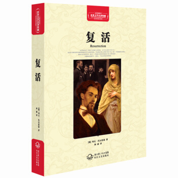 复活（世界文学名著典藏全译插图本） pdf epub mobi 电子书 下载