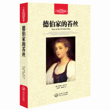 德伯家的苔丝（世界文学名著典藏全译插图本） pdf epub mobi 电子书 下载