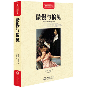 傲慢与偏见（世界文学名著典藏全译插图本） pdf epub mobi 电子书 下载