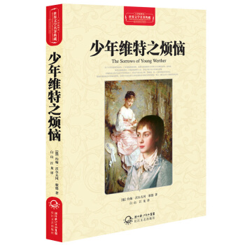 少年維特之煩惱(世界文學名著典藏全譯插圖本)