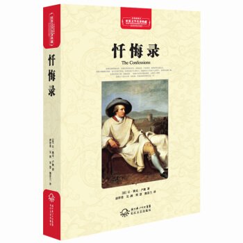 忏悔录（世界文学名著典藏全译插图本） pdf epub mobi 电子书 下载