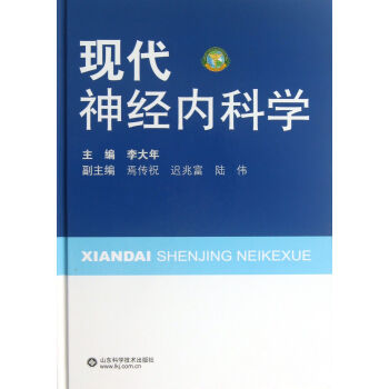 现代神经内科学(精) pdf epub mobi 电子书 下载