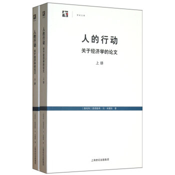 人的行动(关于经济学的论文上下)/世纪文库 pdf epub mobi 电子书 下载