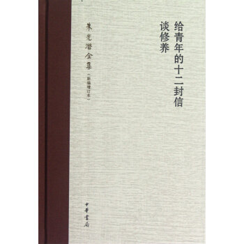 给青年的十二封信谈修养(朱光潜全集新编增订本)(精) pdf epub mobi 电子书 下载