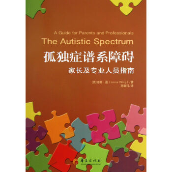 孤独症谱系障碍(家长及专业人员指南) pdf epub mobi 电子书 下载