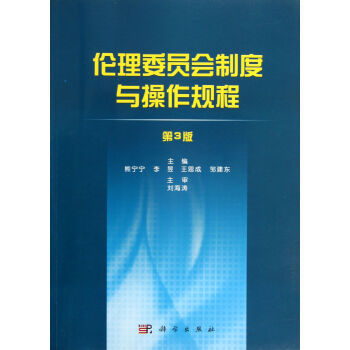 伦理委员会制度与操作规程(第3版) pdf epub mobi 电子书 下载