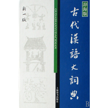 古代漢語大詞典(辭海版新一版)(精) pdf epub mobi 電子書 下載