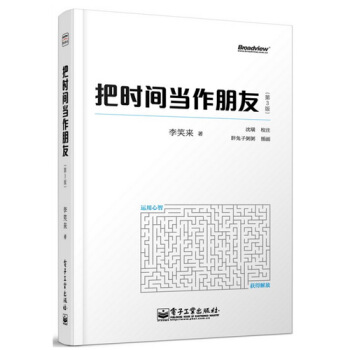 把时间当作朋友(第3版) 李笑来著 自我实现 哲学 畅销书 pdf epub mobi 电子书 下载