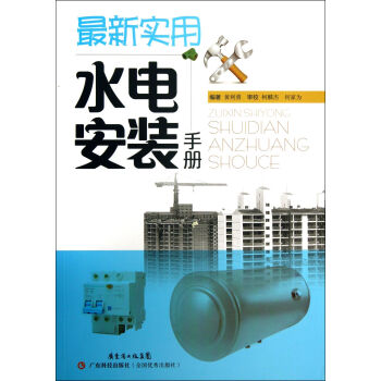 *新實用水電安裝手冊 pdf epub mobi 電子書 下載