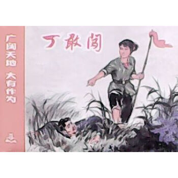 丁敢闖(精) pdf epub mobi 電子書 下載