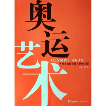 奥运艺术：普罗米修斯火种点燃的文明 pdf epub mobi 电子书 下载
