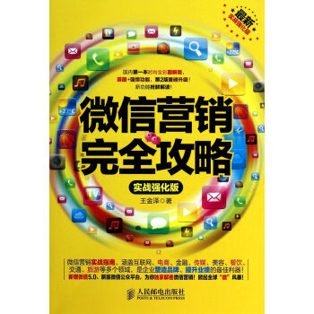 微信營銷完全攻略(實戰強化版) 王金澤 管理 書籍 pdf epub mobi 電子書 下載