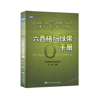六西格瑪綠帶手冊
