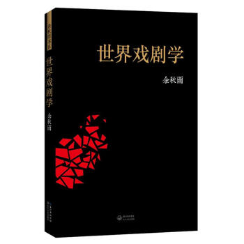 世界戲劇學 pdf epub mobi 電子書 下載